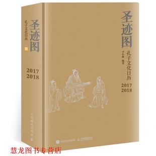 【正版书籍】 圣迹图:孔子文化日历 尹小林 主编 人民邮电出版社