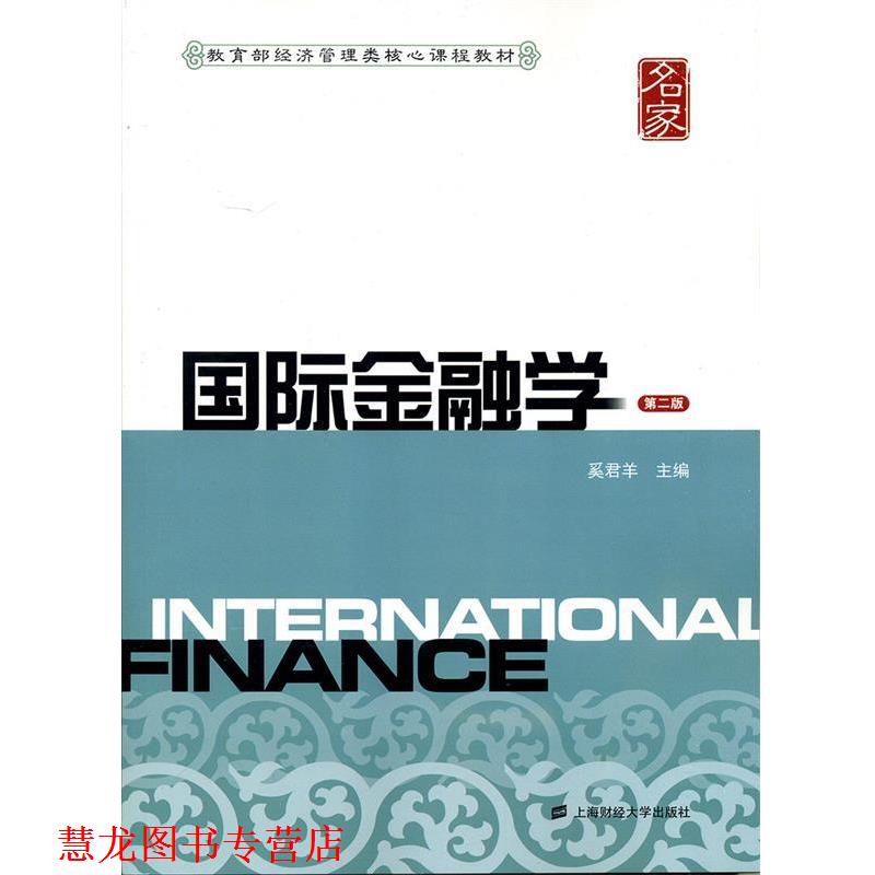 【正版书籍】 国际金融学 奚君羊 主编 上海财经大学出版社