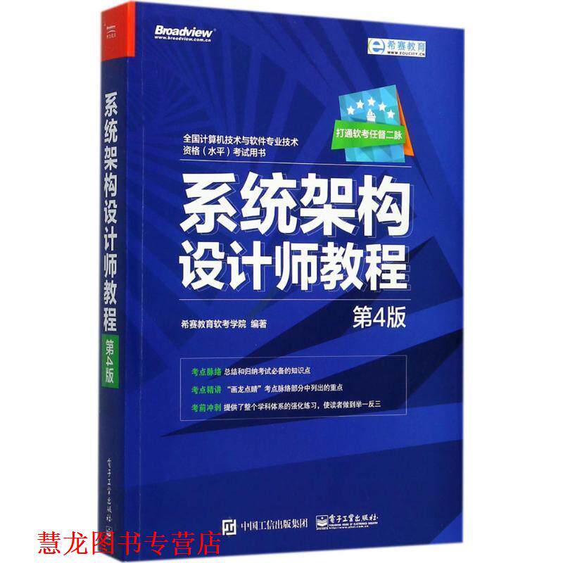 【正版书籍】 系统架构设计师教程 希赛教育软考学院 编著 电子工业出版社