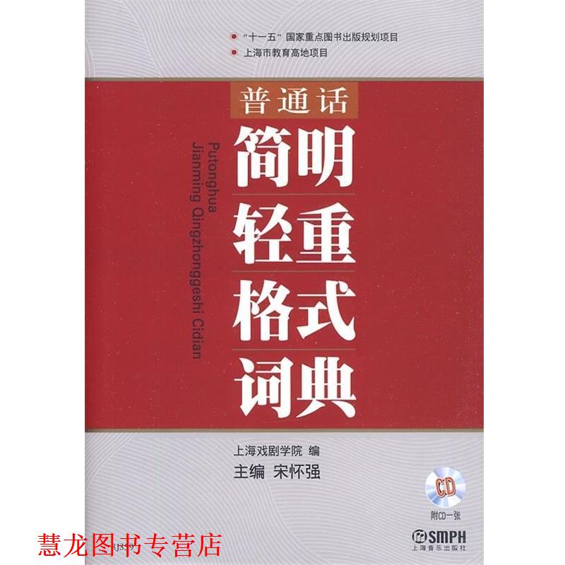 【正版书籍】 普通话简明轻重格式词典 上海戏剧学院 编 宋怀强 主编 上海音乐学院出版社