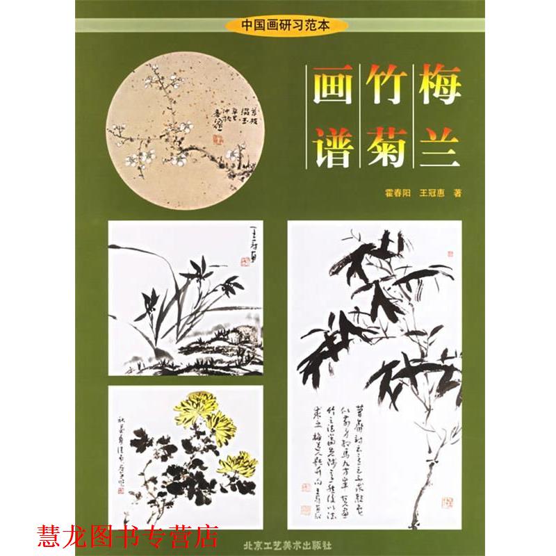 【正版书籍】 梅兰竹菊画谱 霍春阳,王冠惠 著 北京工艺美术出版社
