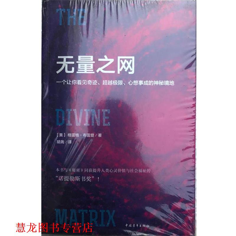 【正版书籍】 无量之网 [美] 格雷格·布雷登 著,胡尧 译 中国青年出版社