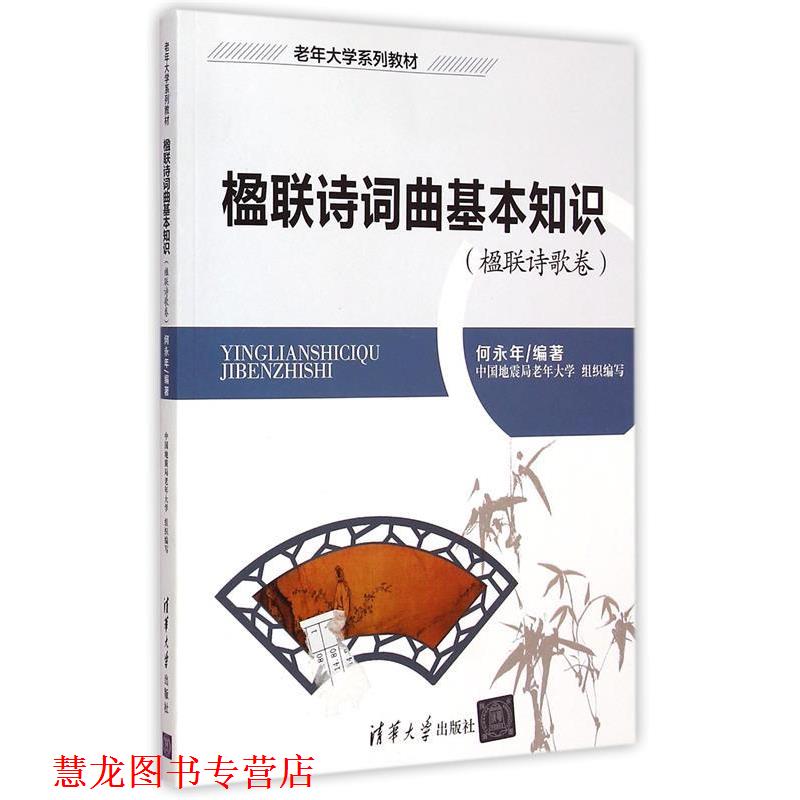 【正版书籍】 楹联诗歌卷-楹联诗词曲基本知识-附光盘1张 何永年 著 清华大学出版社