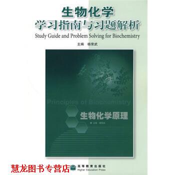 【正版书籍】 生物化学学习指南与习题解析 杨荣武 编 高等教育出版社