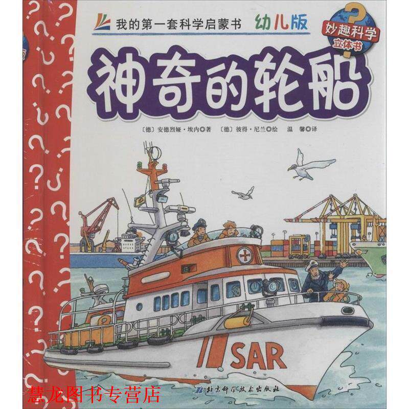 【正版书籍】 神奇的轮船 [德] 安德烈娅·埃内 著,[德] 彼得·尼兰 绘,温馨 北京科学技术出版社