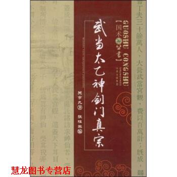 【正版书籍】 武当太乙神剑门真宗 关亨九,张桂生 著 山西出版集团,山西科学技术出版社