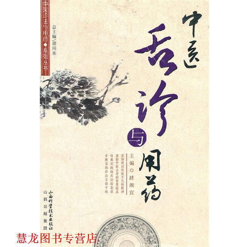 【正版书籍】 中医舌诊与用药 谭同来　总主编 山西科学技术出版社