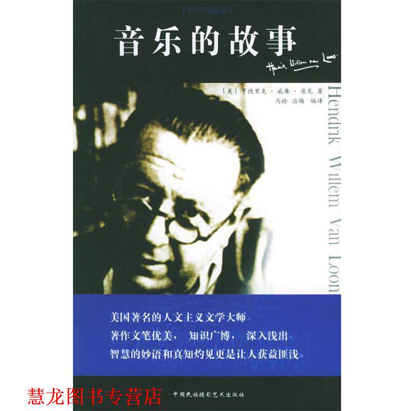 【正版书籍】 音乐的故事 (美)房龙 著,马晓晗,治晓梅 译 中国民族摄影艺术出版社