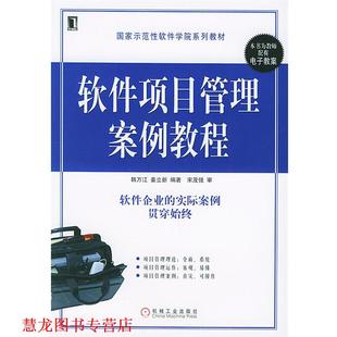 【正版书籍】 软件项目管理案例教程 韩万江 等主编 机械工业出版社