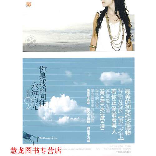 【正版书籍】 你是我的向往，永远的光:纯爱初恋纪念读物，写给女孩的爱情勇气之书，心中有爱的人都要看！ 阎春辰　著 中国画报出