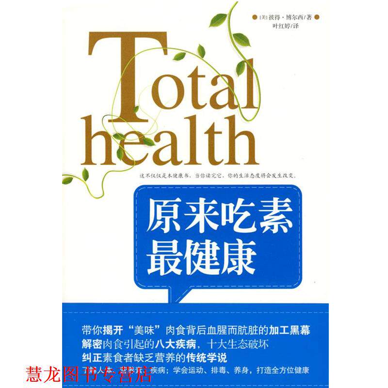 【正版书籍】 原来吃素 (美)彼得博尔西 著,叶红婷　译 武汉出版社
