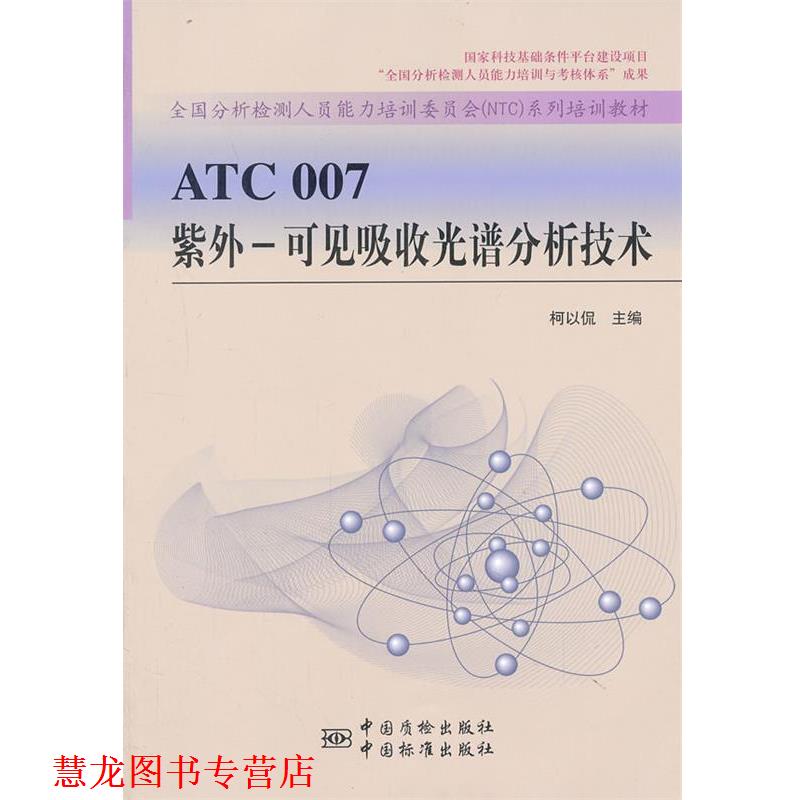 【正版书籍】 ATC 007 紫外-可见吸收光谱分析技术 全国分析检测人员能力培训委员会　编著 中国标准出版社