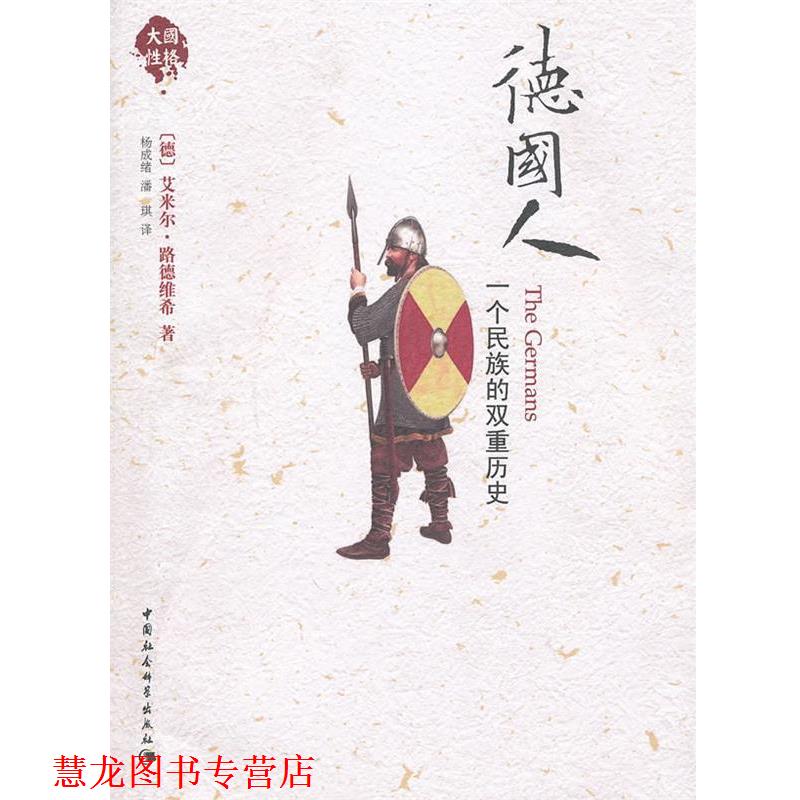 【正版书籍】 德国人 (德)艾米尔·路德维希 著,杨成绪,潘琪 译 中国社会科学出版社