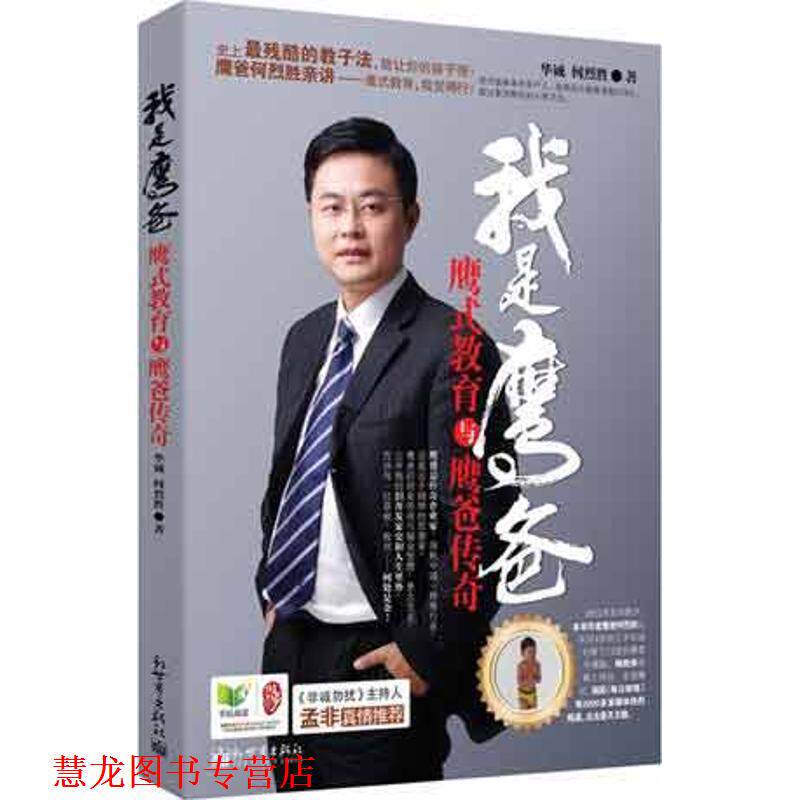 【正版书籍】 我是鹰爸 华 诚 , 何烈胜 著,阿 焦 插画 新世界出版社
