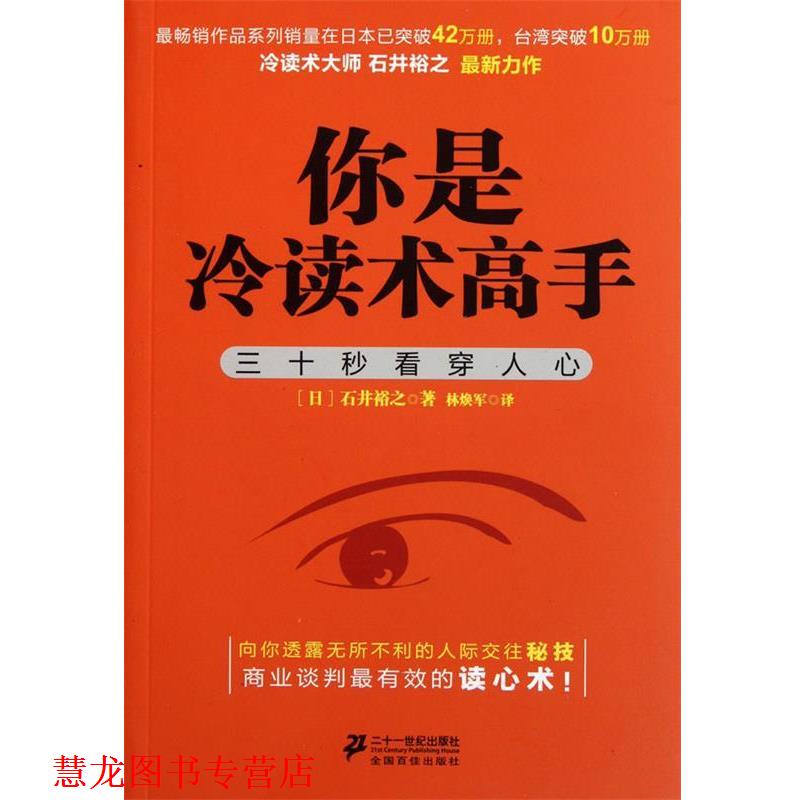 【正版书籍】 你是冷读术高手 (日)石井裕之 21世纪出版社