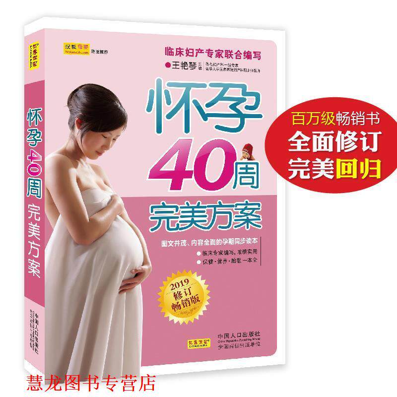 【正版书籍】 怀孕40周方案 王艳琴 主编 中国人口出版社
