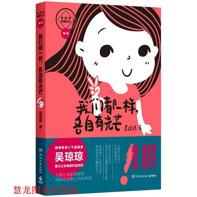 【正版书籍】 我们都一样,各自有光芒 吴琼琼 湖南文艺出版社