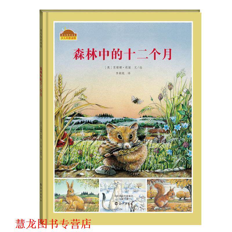 【正版书籍】 美与自然书系:森林中的十二个月 [奥]苏珊娜莉娅 文绘 海燕出版社
