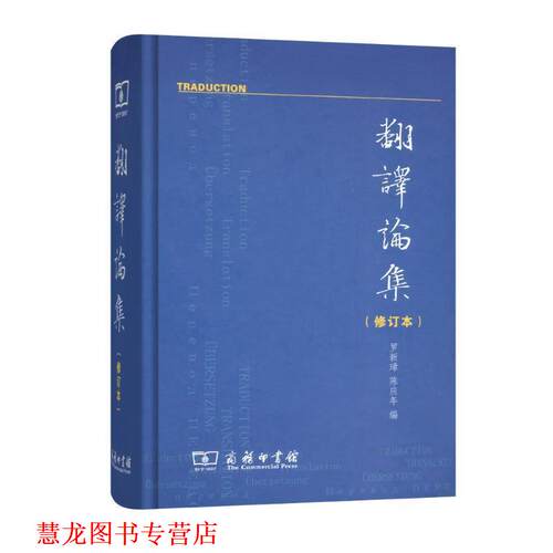 【正版书籍】 翻译论集 罗新璋,陈应年 编 商务印书馆