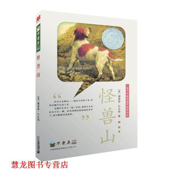 【正版书籍】 怪兽山 不老泉文库6 麦克米伦世纪 (美) 娜塔莉·巴比特写作&插画 21世纪出版社,书籍/杂志/报纸,自由组合套装,淘宝优惠券,粉丝福利购,淘宝优惠卷