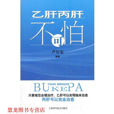 【正版书籍】 丙肝不可怕 尹有宽　编著 上海科学技术出版社