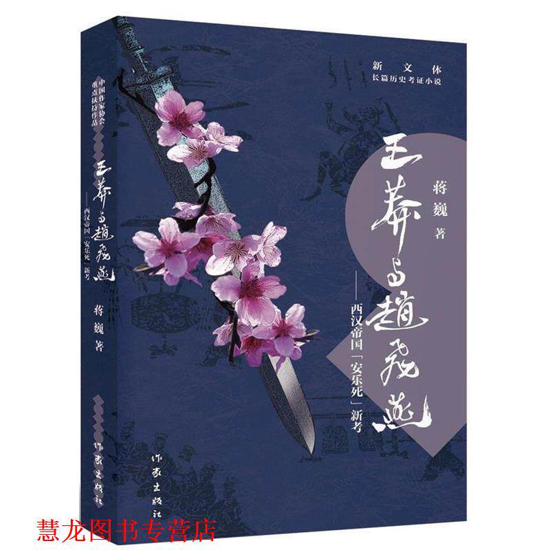 【正版书籍】 王莽与赵飞燕 蒋巍　著 作家出版社