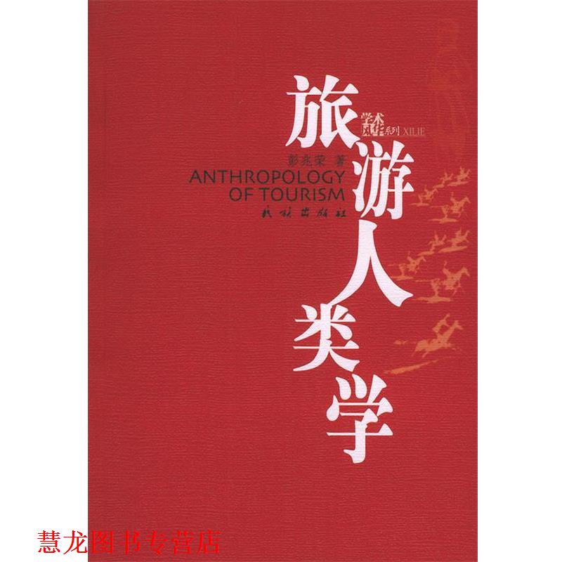 【正版书籍】 旅游人类学—学术风华系列 彭兆荣 著 民族出版社