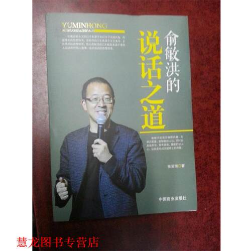 【正版书籍】 俞敏洪的说话之道 张笑恒　著 中国商业出版社
