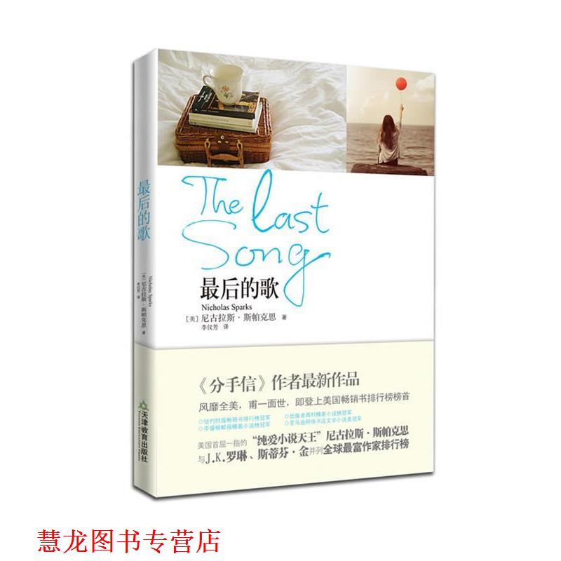 【正版书籍】 的歌 (美)尼古拉斯·斯帕克思 天津教育出版社