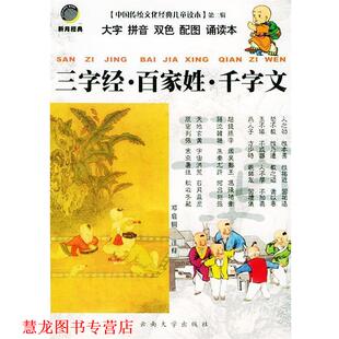 【正版书籍】 三字经·百家姓·千字文—中国传统文化经典儿童读本·第二辑 邓启铜 注释 云南大学出版社