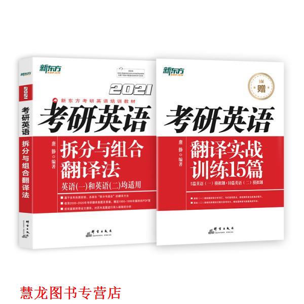【正版书籍】 考研英语拆分与组合翻译法 唐静 群言出版社