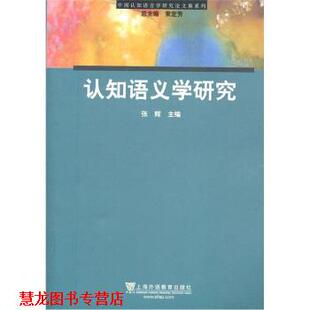 认知语义学研究 书籍 张辉 编 社 上海外语教育出版 正版