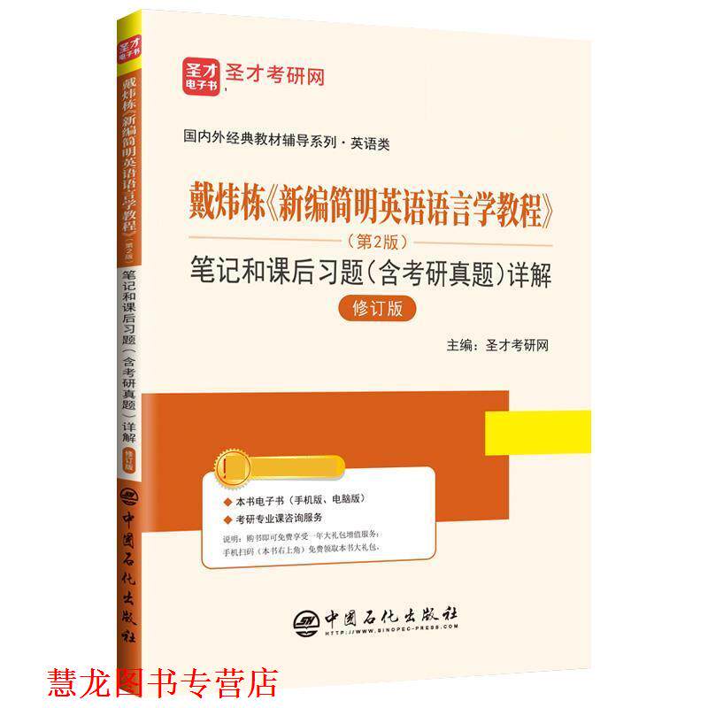 【正版书籍】 戴炜栋《新编简明英语语言学教程》 笔记和课后习题详解 圣才考研网 中国石化出版社有限公司