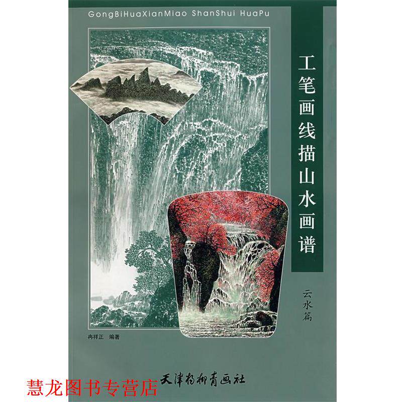 【正版书籍】 工笔画线描山水画谱:云水篇 冉祥正 编著 天津杨柳青画社