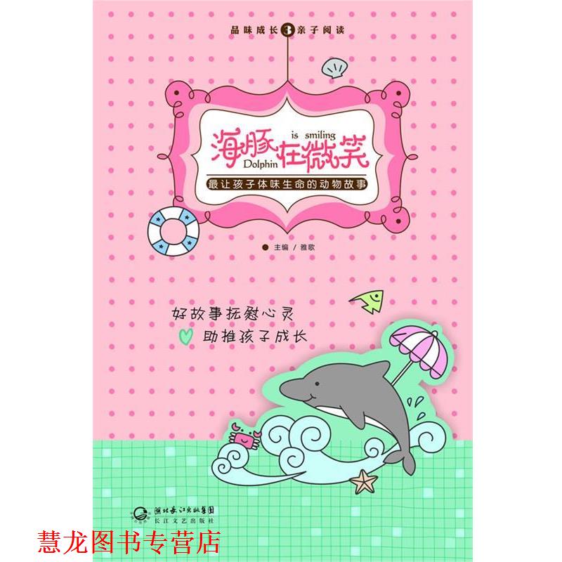 【正版书籍】 海豚在微笑—让孩子体味生命的动物故事 雅歌 主编 长江文艺出版社