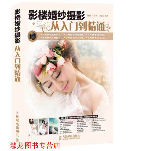 【正版书籍】 影楼婚纱摄影从入门到精通 赵楠, 吕莎莎, 王日光编著 人民邮电出版社