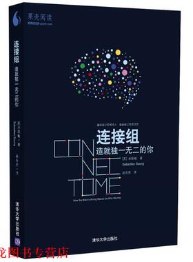 【正版书籍】 连接组 造就的你 [美] 承现峻(Sebastian Seung)著 孙天齐译 清华大学出版社