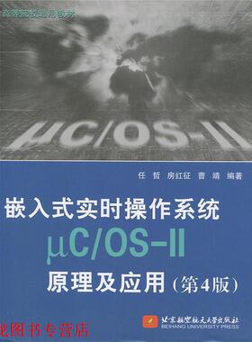 【正版书籍】 嵌入式实时操作系统μC OS-II原理及应用 任哲,房红征,曹靖著,http:,book.erp.jd.combookshowBookCommon.actionwid=