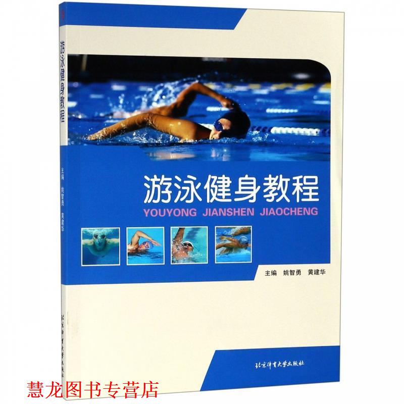【正版书籍】 游泳健身教程 姚智勇,黄建华 编 北京体育大学出版社