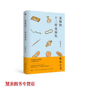 【正版书籍】 简媜:老师的十二样见面礼 简媜 九州出版社