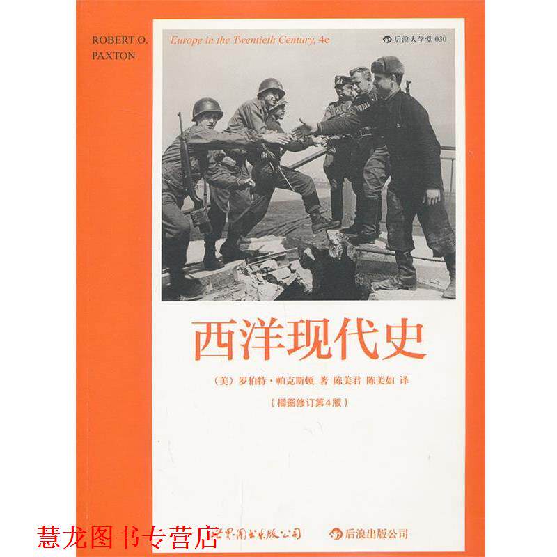 【正版书籍】 西洋现代史 (美)帕克斯顿　著,陈美君,陈美如　译 世界图书出版公司