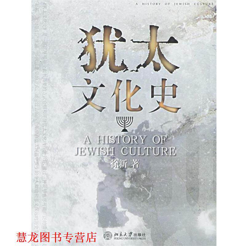 【正版书籍】 犹太文化史 徐新 著 北京大学出版社