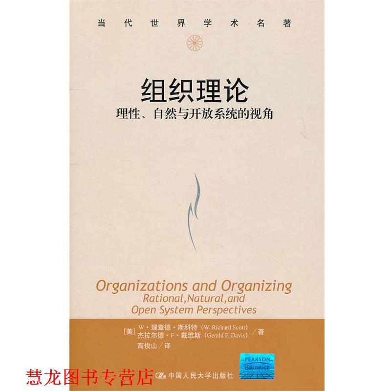 【正版书籍】 组织理论:理性、自然与开放系统的视角 W·理查德·斯科特 杰拉尔德·F·戴维斯 中国人民大学出版社
