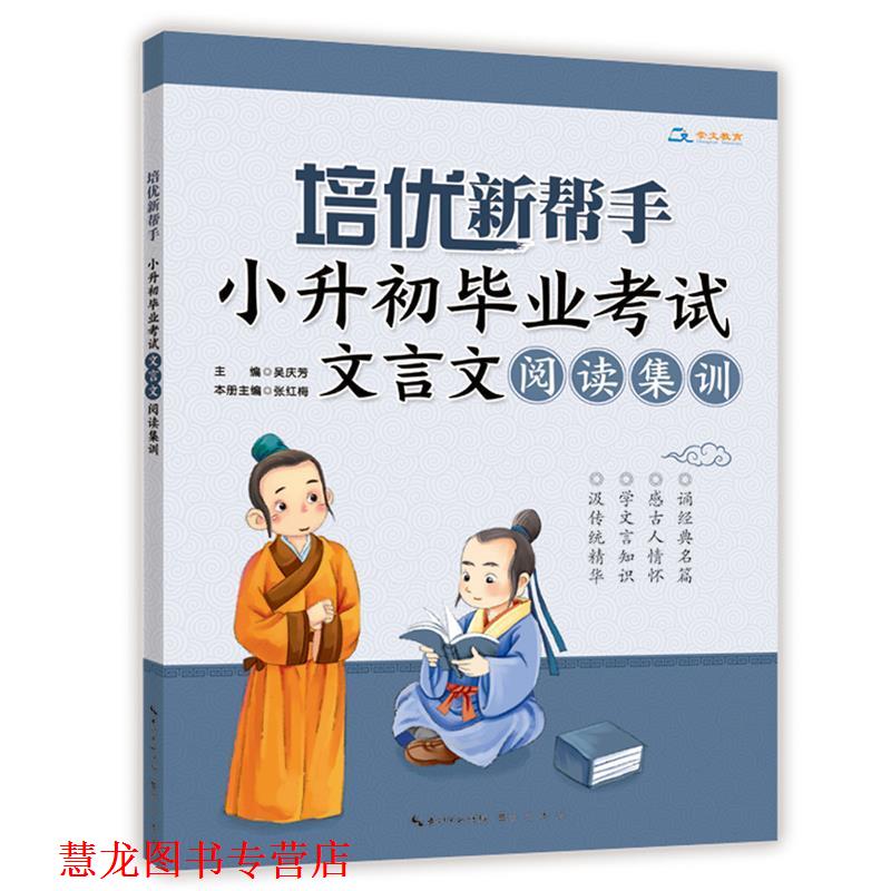 【正版书籍】 培优新帮手·小升初毕业考试文言文阅读集训 吴庆芳 主编