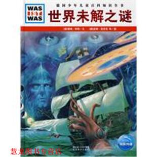 著 正版 德 皮特·克劳克 湖北教育出版 什么是什么系列 绘 书籍 社 世界未解之谜 等 雷纳·科特