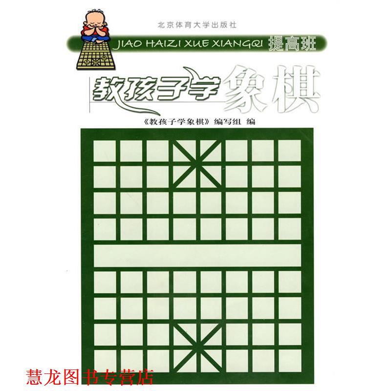 【正版书籍】 教孩子学象棋:提高班 《教孩子学象棋》编写组　编 北京体育大学出版社