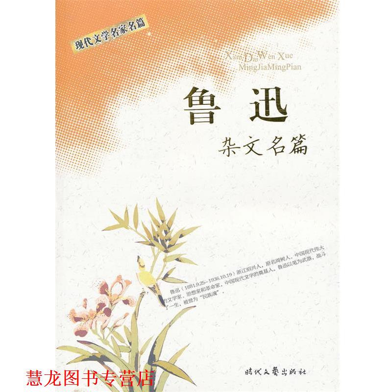 【正版书籍】 现代文学名家名篇:鲁迅杂文名篇 鲁迅 著 时代文艺出版社