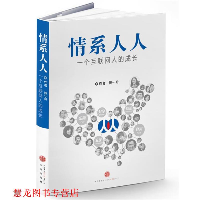 【正版书籍】 情系人人 陈一舟　著 中信出版社
