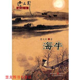 海牛 书籍 曹文轩 著 社 重庆出版 正版