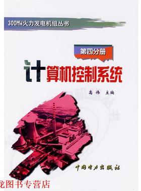 【正版书籍】 计算机控制系统 300MW火力发电机组丛书 高伟 主编 中国电力出版社